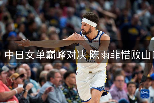 中日女单巅峰对决 陈雨菲惜败山口茜无缘中国公开赛冠军