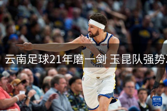 云南足球21年磨一剑 玉昆队强势冲超改写历史