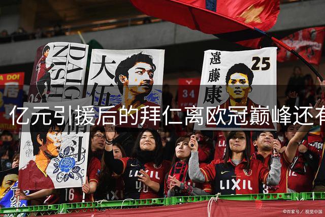 亿元引援后的拜仁离欧冠巅峰还有多远？