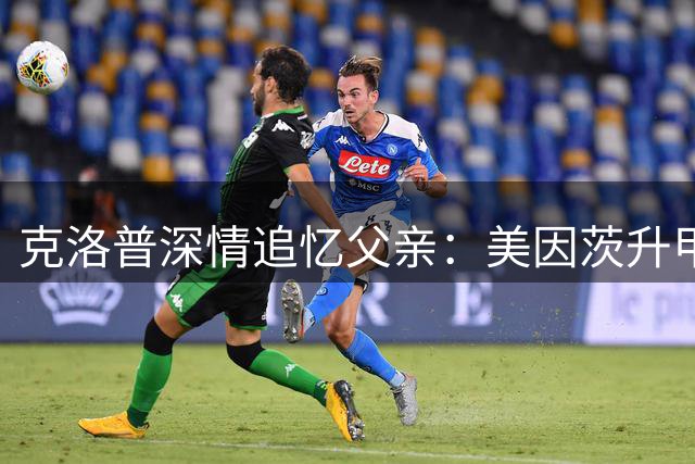 克洛普深情追忆父亲：美因茨升甲夜永生难忘 三代人的足球传承