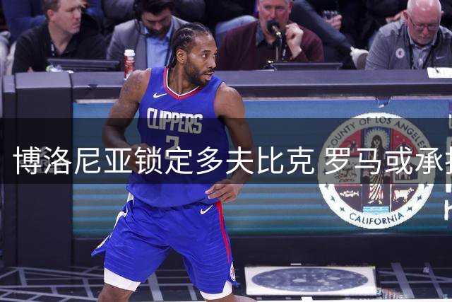 博洛尼亚锁定多夫比克 罗马或承担部分薪资促成转会