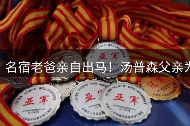 名宿老爸亲自出马！汤普森父亲为湖人招揽爱子组建新王朝