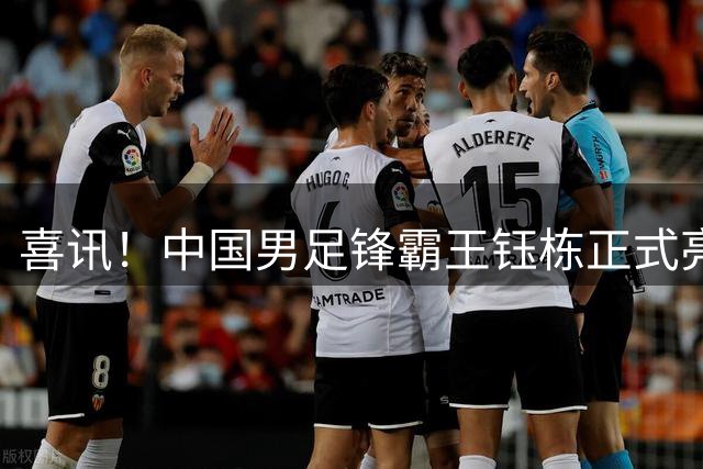 喜讯！中国男足锋霸王钰栋正式亮相多特蒙德，潜力备受主教练赞誉