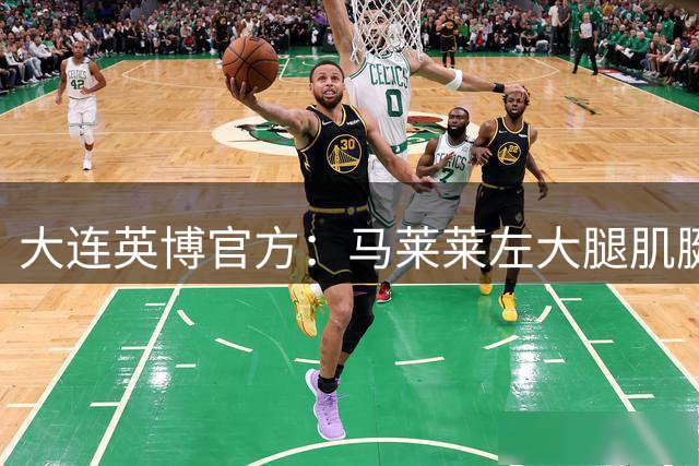 大连英博官方：马莱莱左大腿肌腱损伤，已成功接受手术治疗
