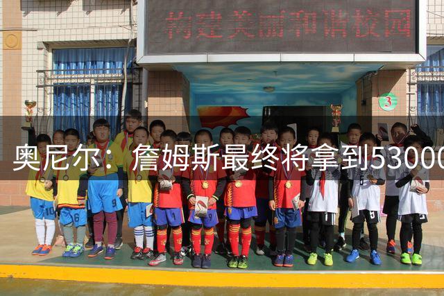 奥尼尔：詹姆斯最终将拿到53000分 那永远不会被打破