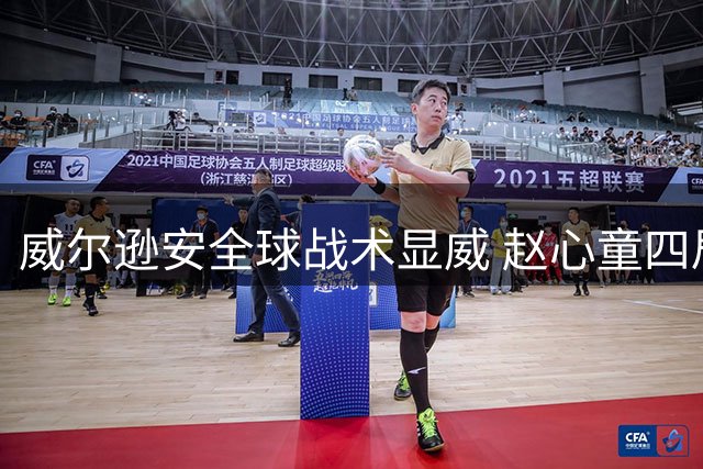 威尔逊安全球战术显威 赵心童四局遭零封连续两年止步上海大师赛半决赛
