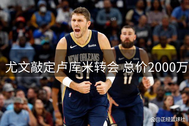 尤文敲定卢库米转会 总价2000万欧签约在即