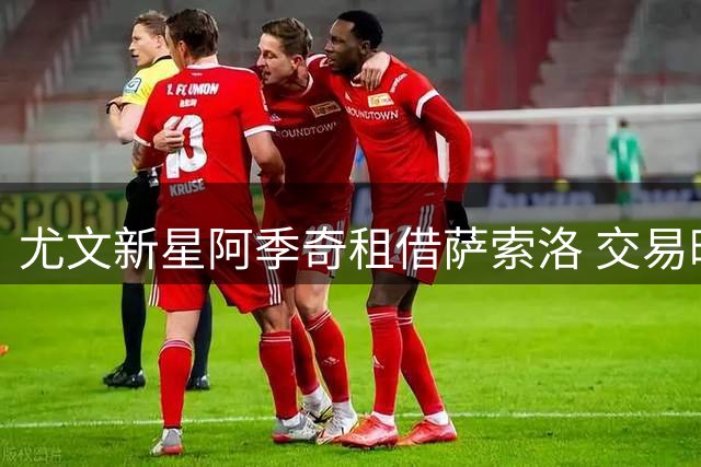 尤文新星阿季奇租借萨索洛 交易暗藏回购条款引关注