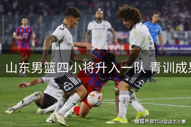 山东男篮四小将升入一队 青训成果再获突破