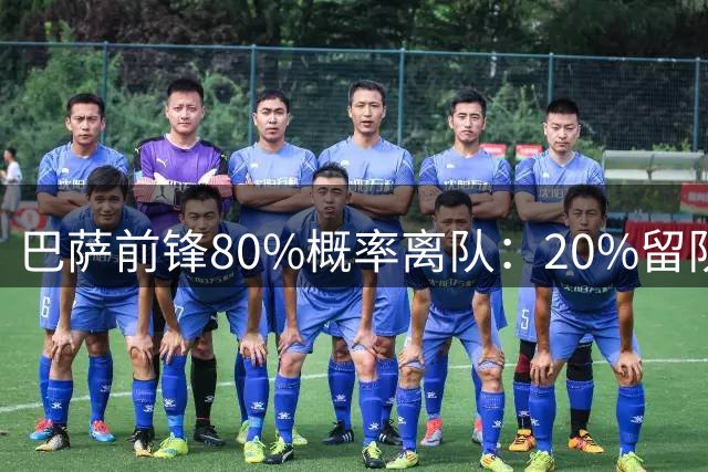 巴萨前锋80%概率离队：20%留队希望黯淡，皇马已被彻底排除