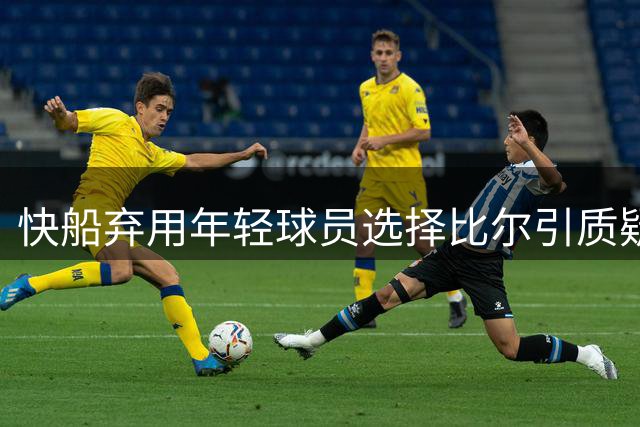 快船弃用年轻球员选择比尔引质疑