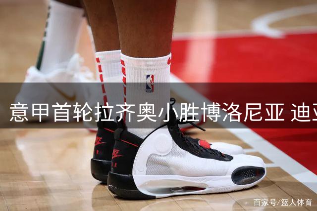 意甲首轮拉齐奥小胜博洛尼亚 迪亚助攻弗拉泰西制胜