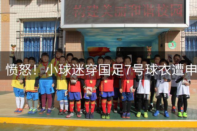 愤怒！小球迷穿国足7号球衣遭申花球迷围攻 武磊团队声援+发文寻人