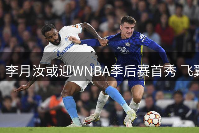 李月汝或迎WNBA季后赛首秀 飞翼轻取火焰锁定季后赛席位