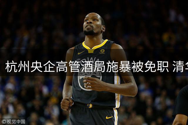 杭州央企高管酒局施暴被免职 清华高材生前途尽毁