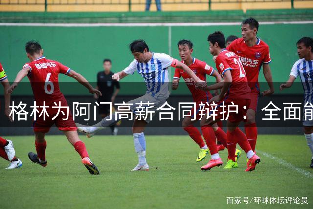 格林为阿门高薪合同辩护：全面能力已证价值