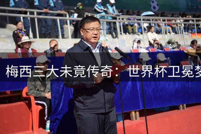 梅西三大未竟传奇：世界杯卫冕梦碎 双骄数据之争悬念犹存