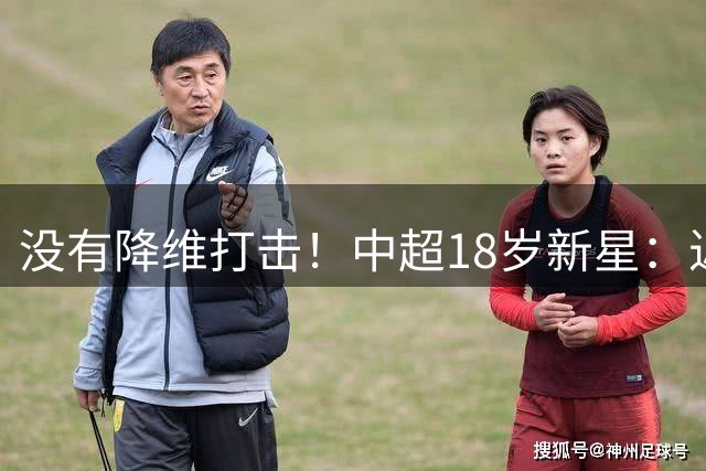 没有降维打击！中超18岁新星：近5场3球2助，乔迪带出王钰栋第2