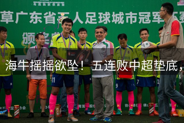 海牛摇摇欲坠！五连败中超垫底，三大劣势曝光，20天后迎生死战