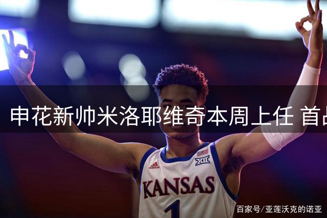 申花新帅米洛耶维奇本周上任 首战将直面国安
