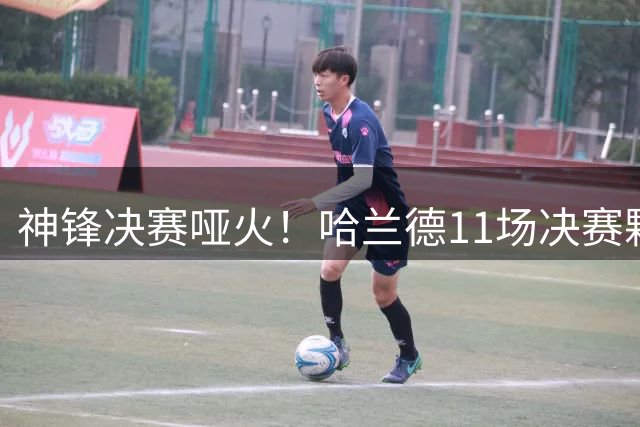 神锋决赛哑火！哈兰德11场决赛颗粒无收 曼城生涯数据反差惊人