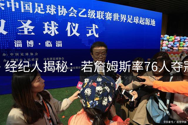 经纪人揭秘：若詹姆斯率76人夺冠将比加盟马刺更具历史意义