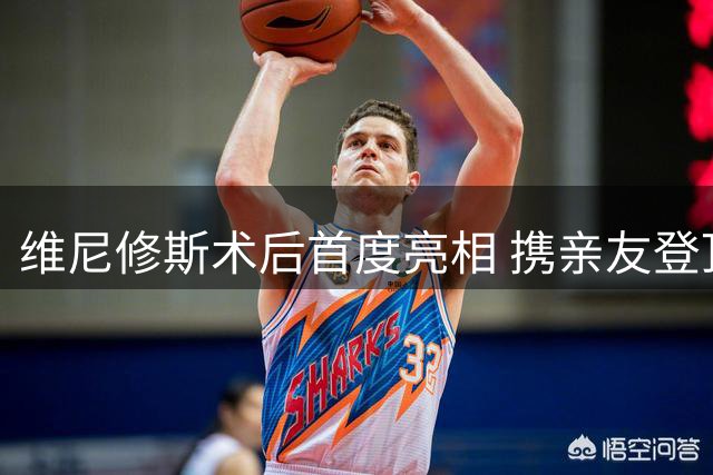 维尼修斯术后首度亮相 携亲友登顶里约地标引热议