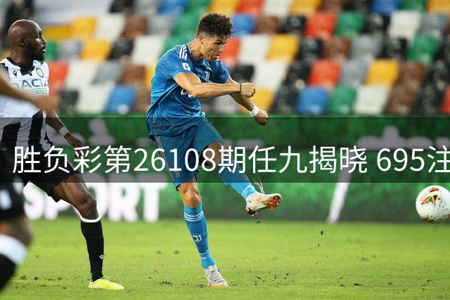 胜负彩第26108期任九揭晓 695注分享12万元奖金
