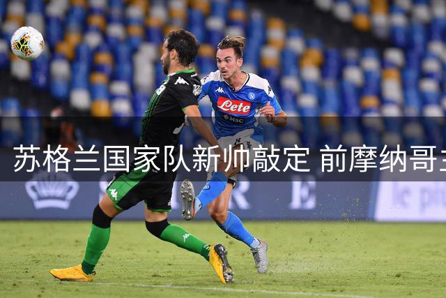 苏格兰国家队新帅敲定 前摩纳哥主教练将执掌教鞭