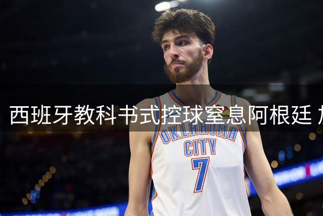 西班牙教科书式控球窒息阿根廷 加时绝杀夺世界杯第二冠
