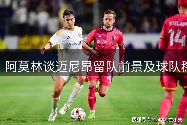 阿莫林谈迈尼昂留队前景及球队稳定性问题