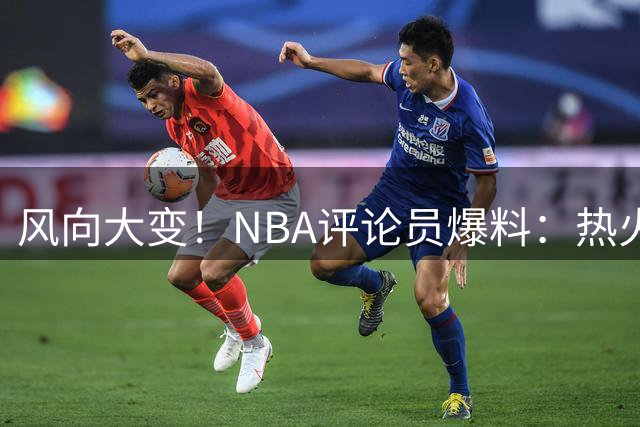 风向大变！NBA评论员爆料：热火领跑詹姆斯争夺战