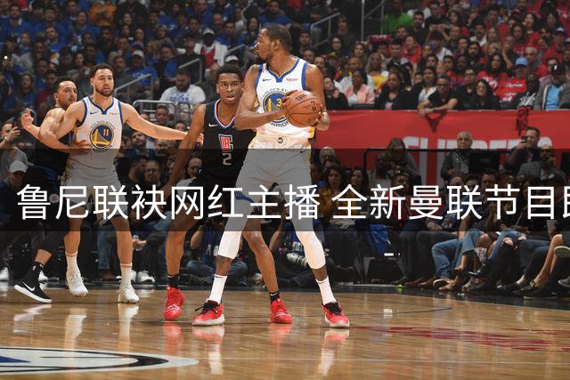 鲁尼联袂网红主播 全新曼联节目即将上线