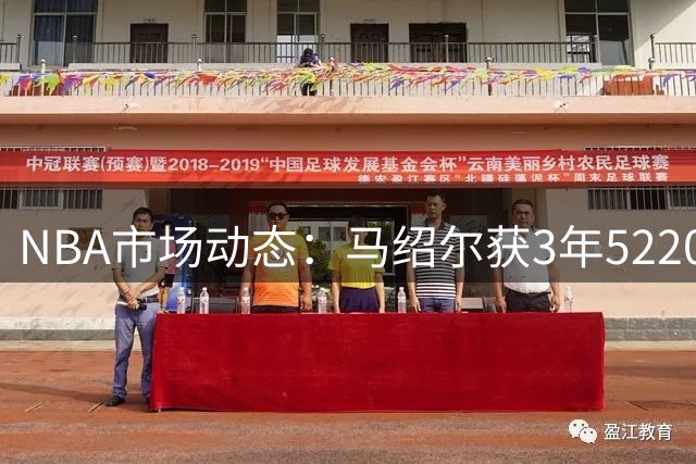 NBA市场动态：马绍尔获3年5220万续约，哈登亮相米切尔婚礼，威少未来成谜